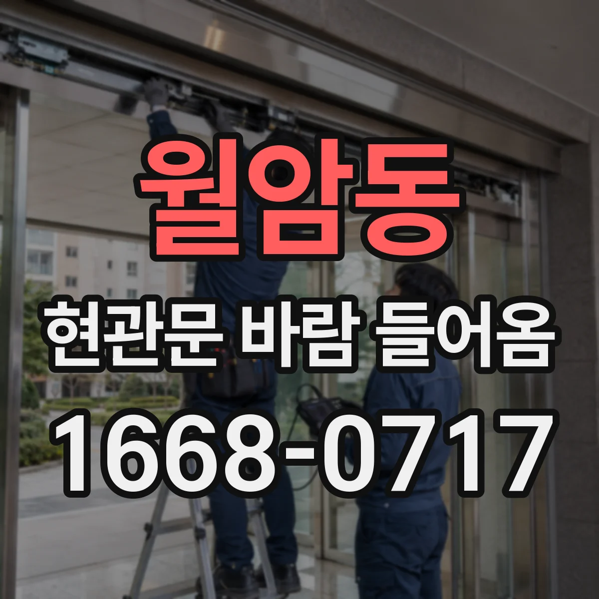 월암동 현관문 바람 들어옴