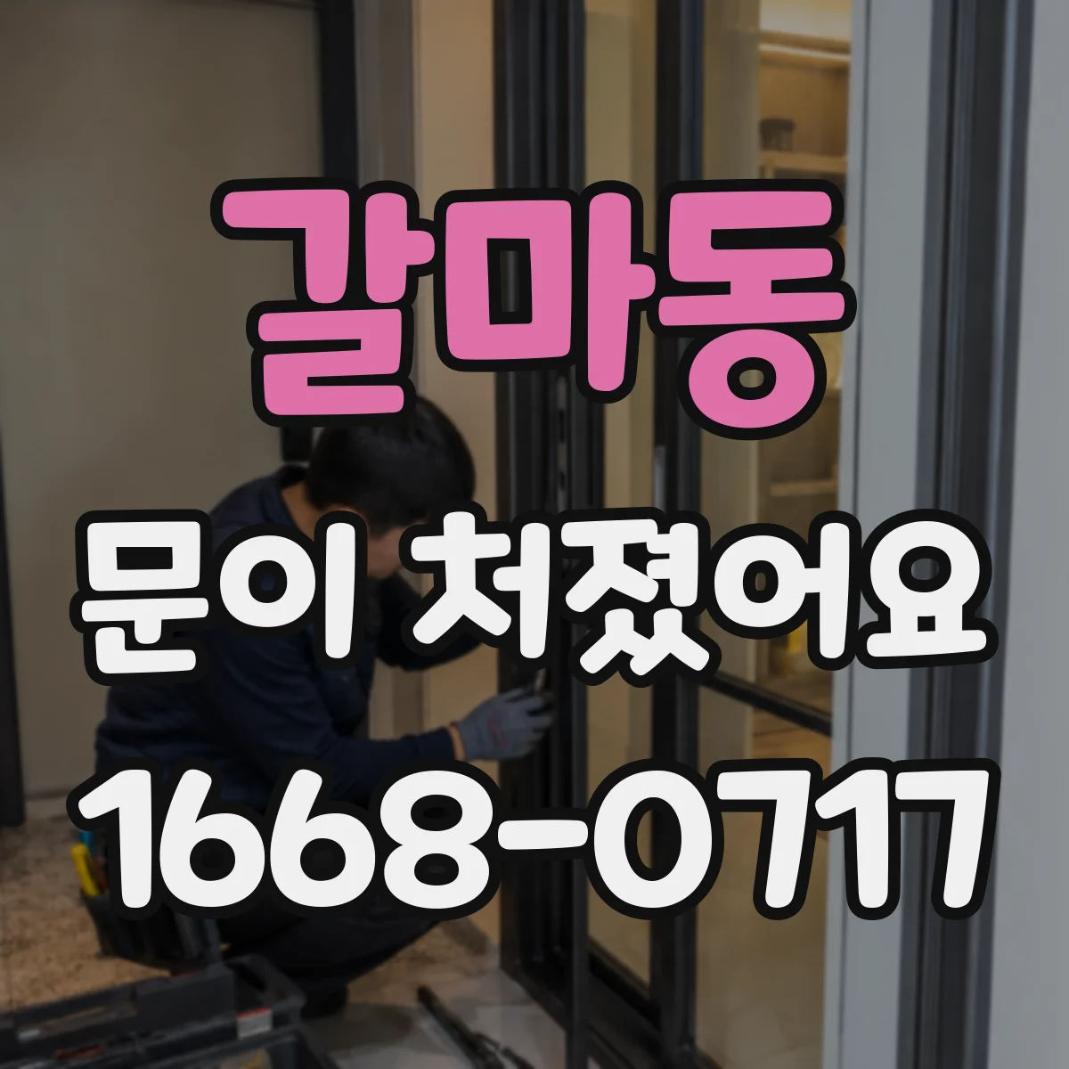 갈마동 문이 처졌어요