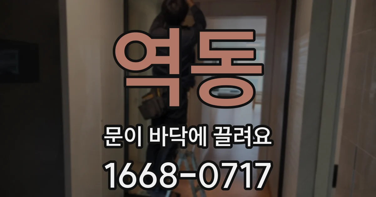 역동 문이 바닥에 끌려요