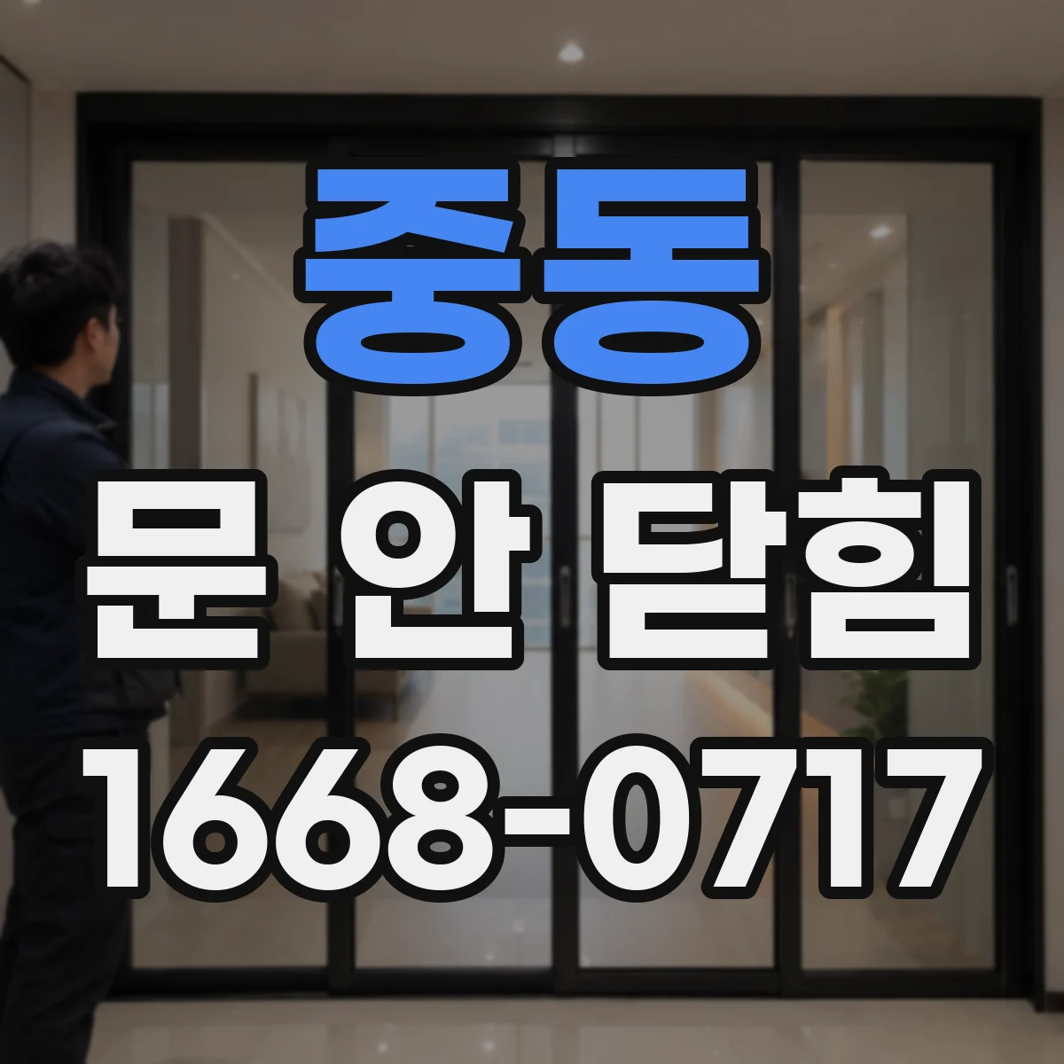 중동 문 안 닫힘