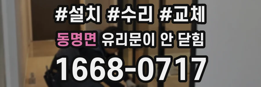 동명면 유리문이 안 닫힘