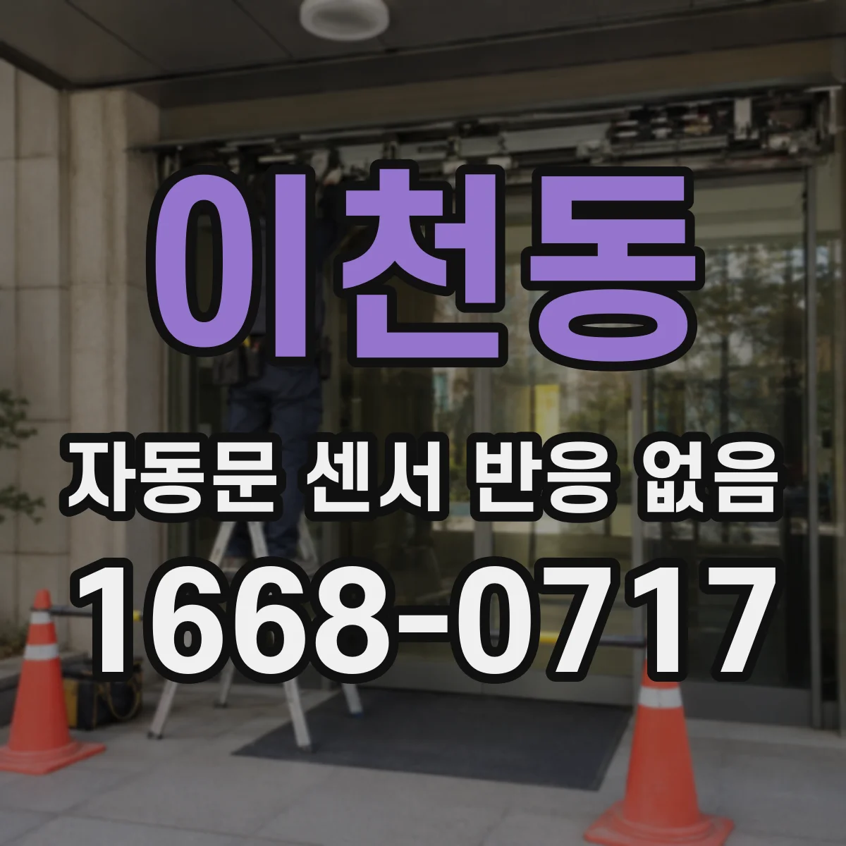 이천동 자동문 센서 반응 없음