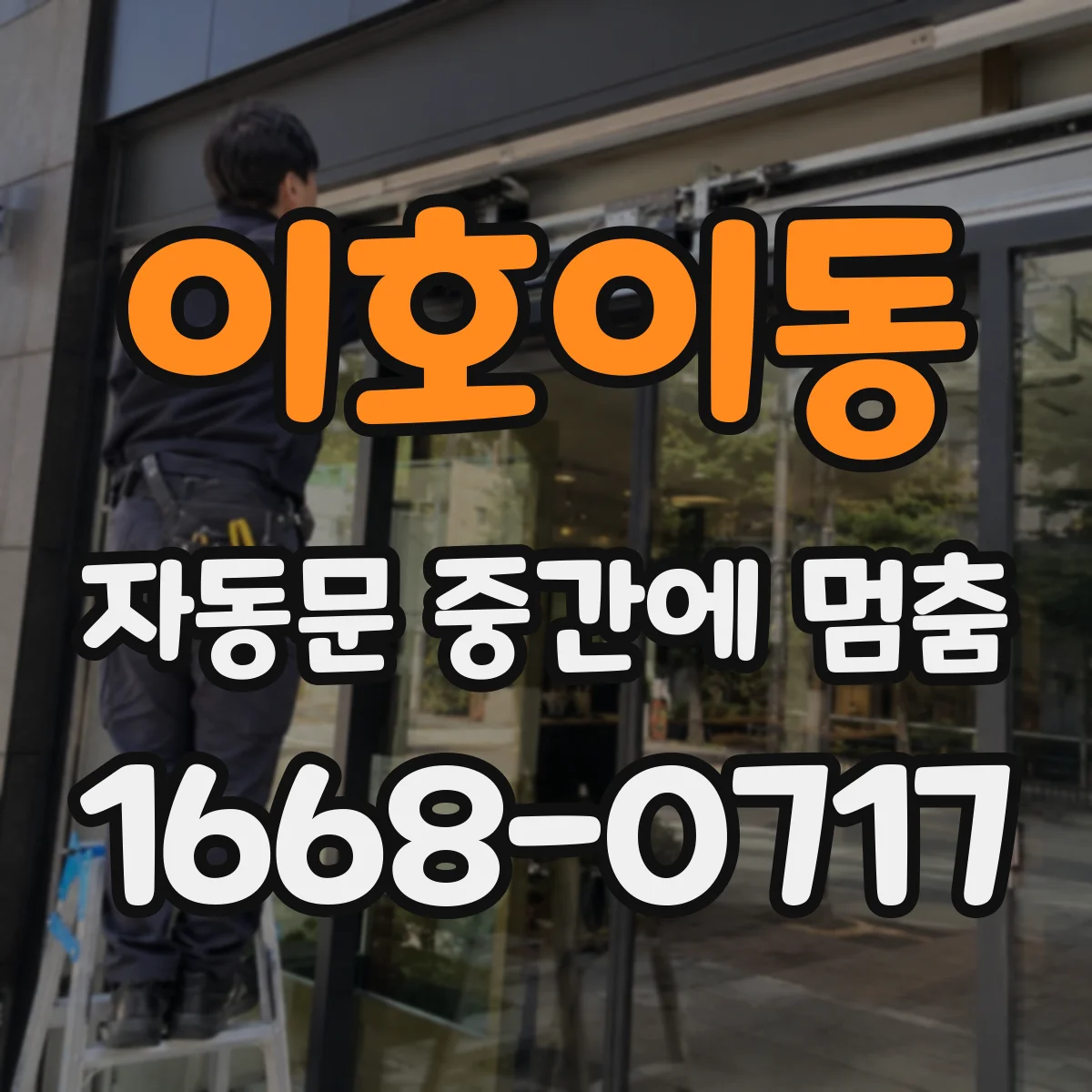 이호이동 자동문 중간에 멈춤