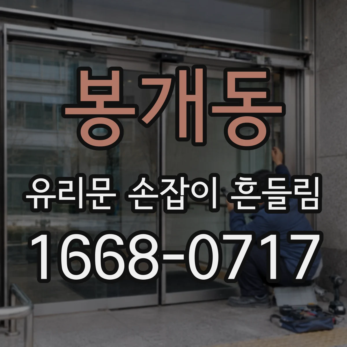 봉개동 유리문 손잡이 흔들림
