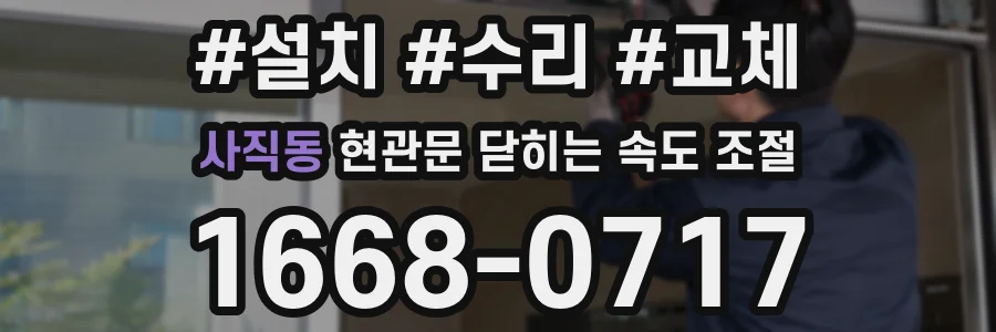 사직동 현관문 닫히는 속도 조절