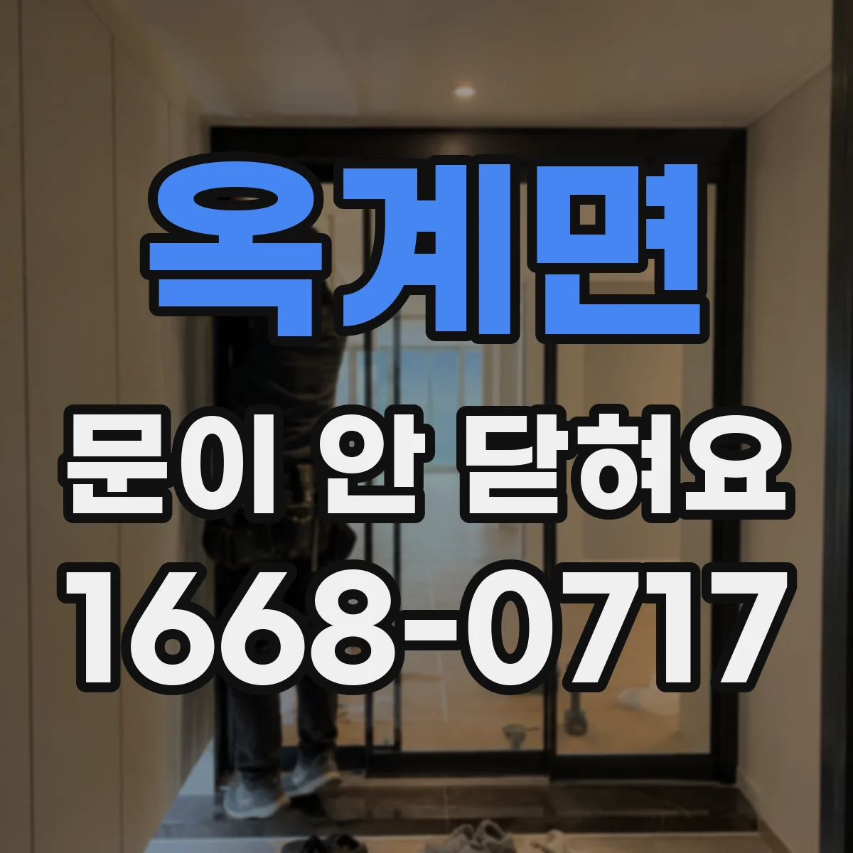 옥계면 문이 안 닫혀요
