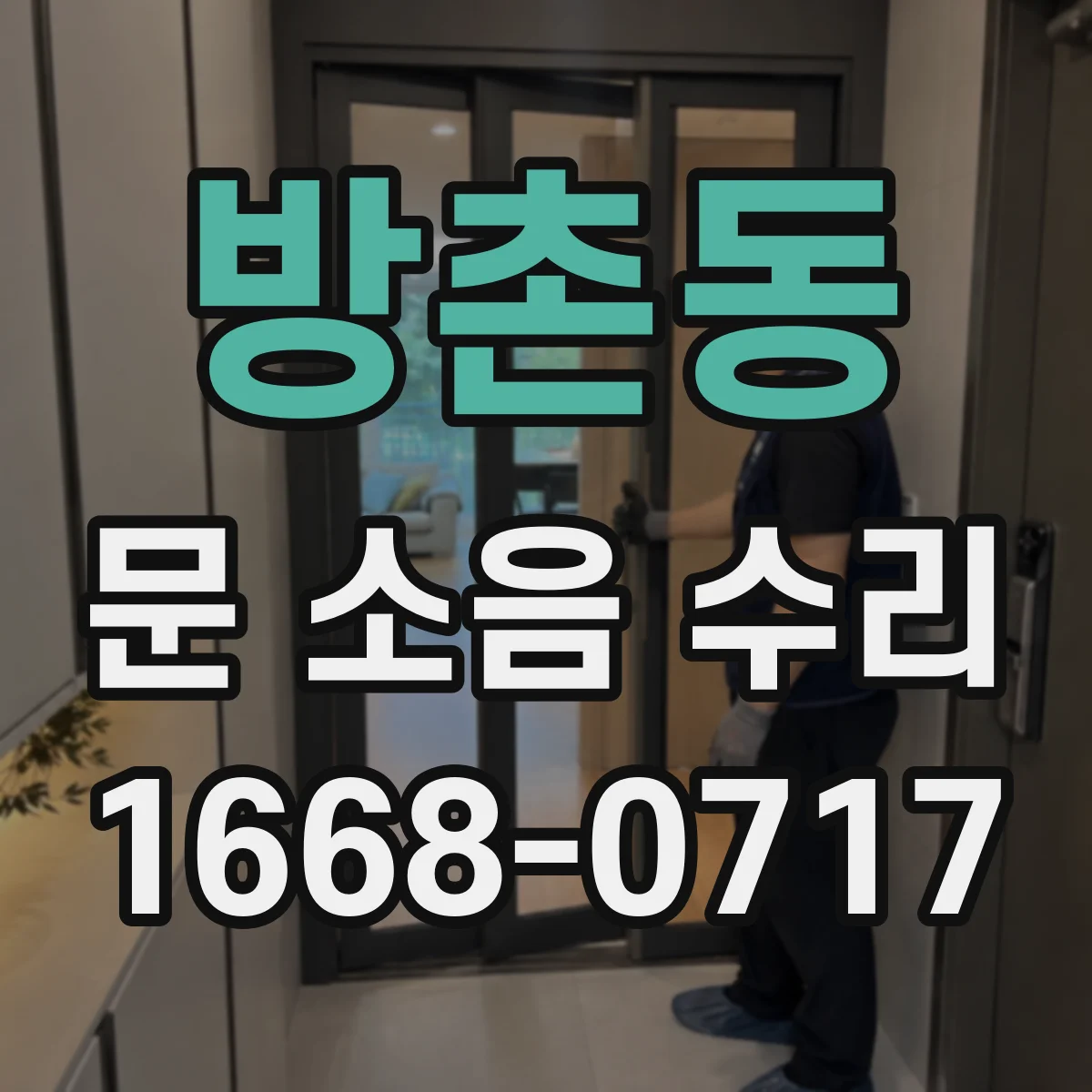 방촌동 문 소음 수리