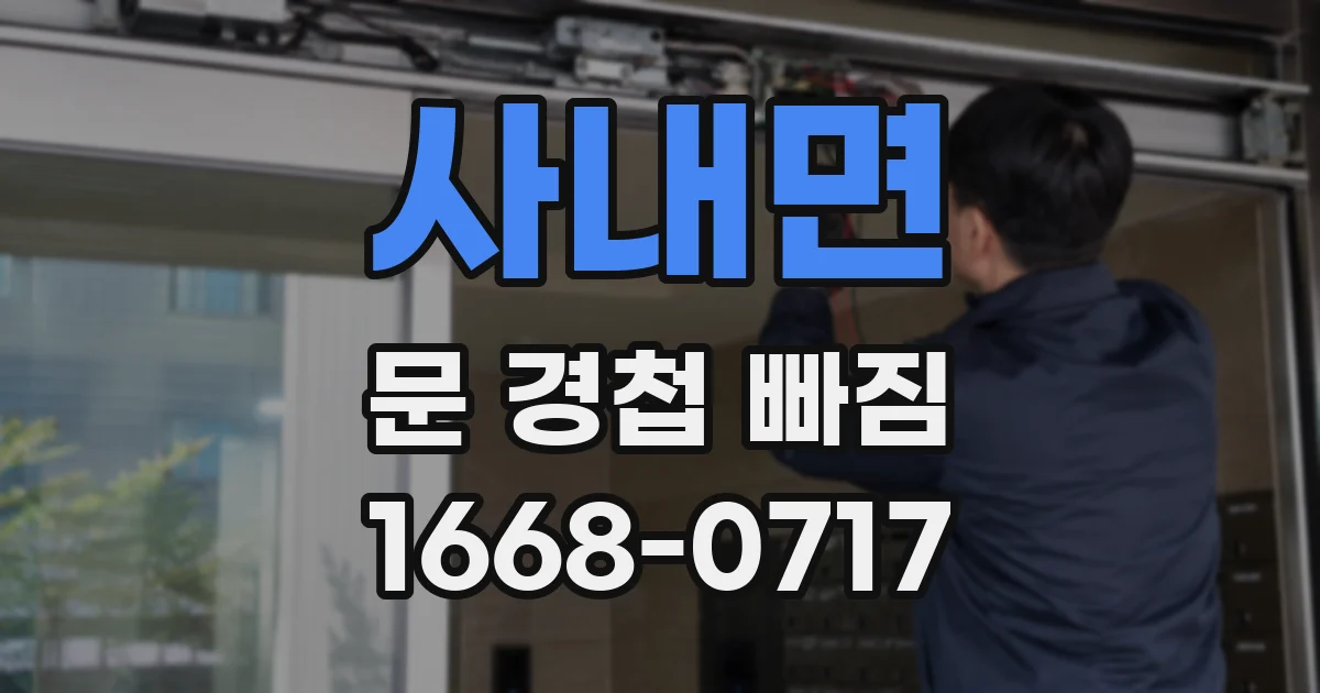 사내면 문 경첩 빠짐