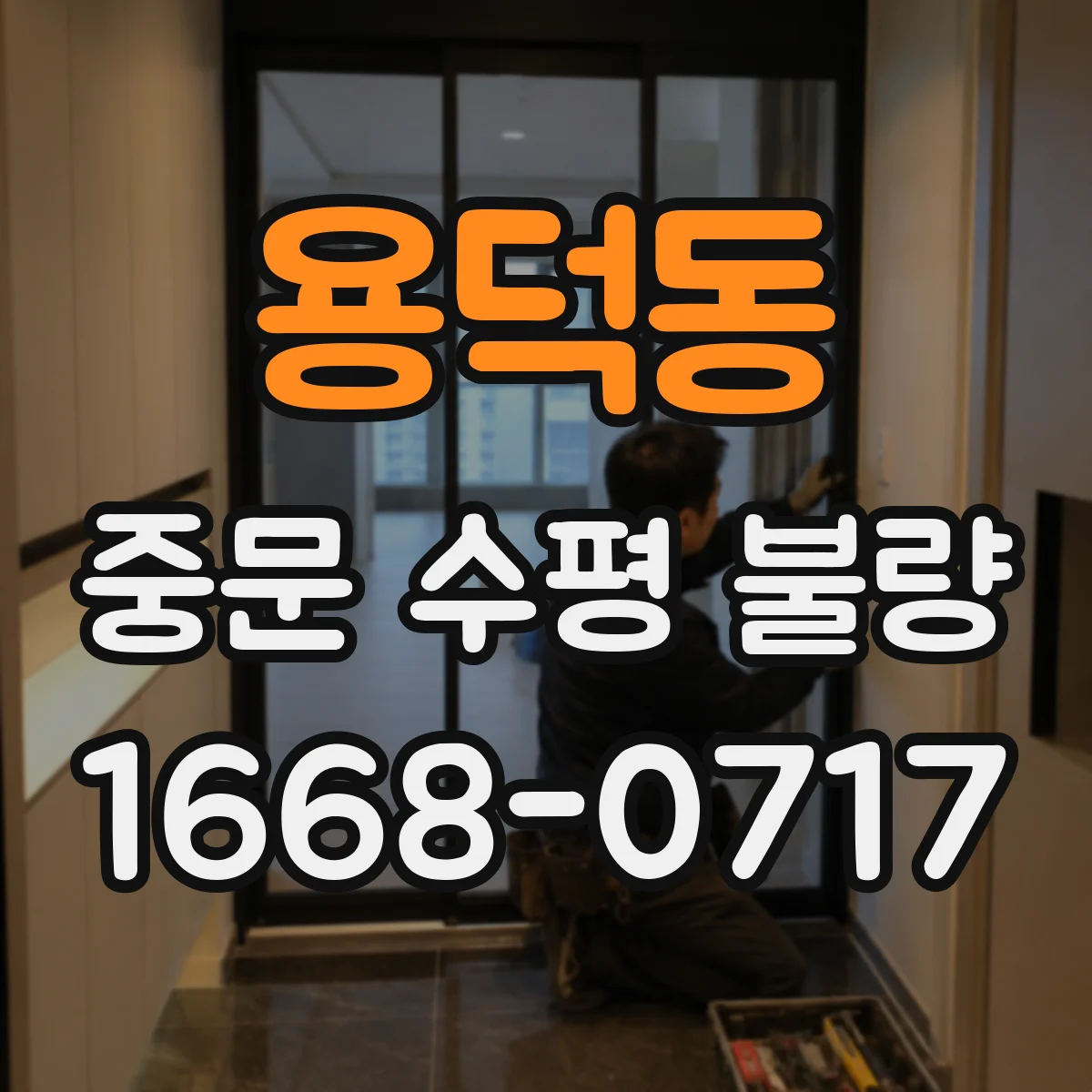용덕동 중문 수평 불량