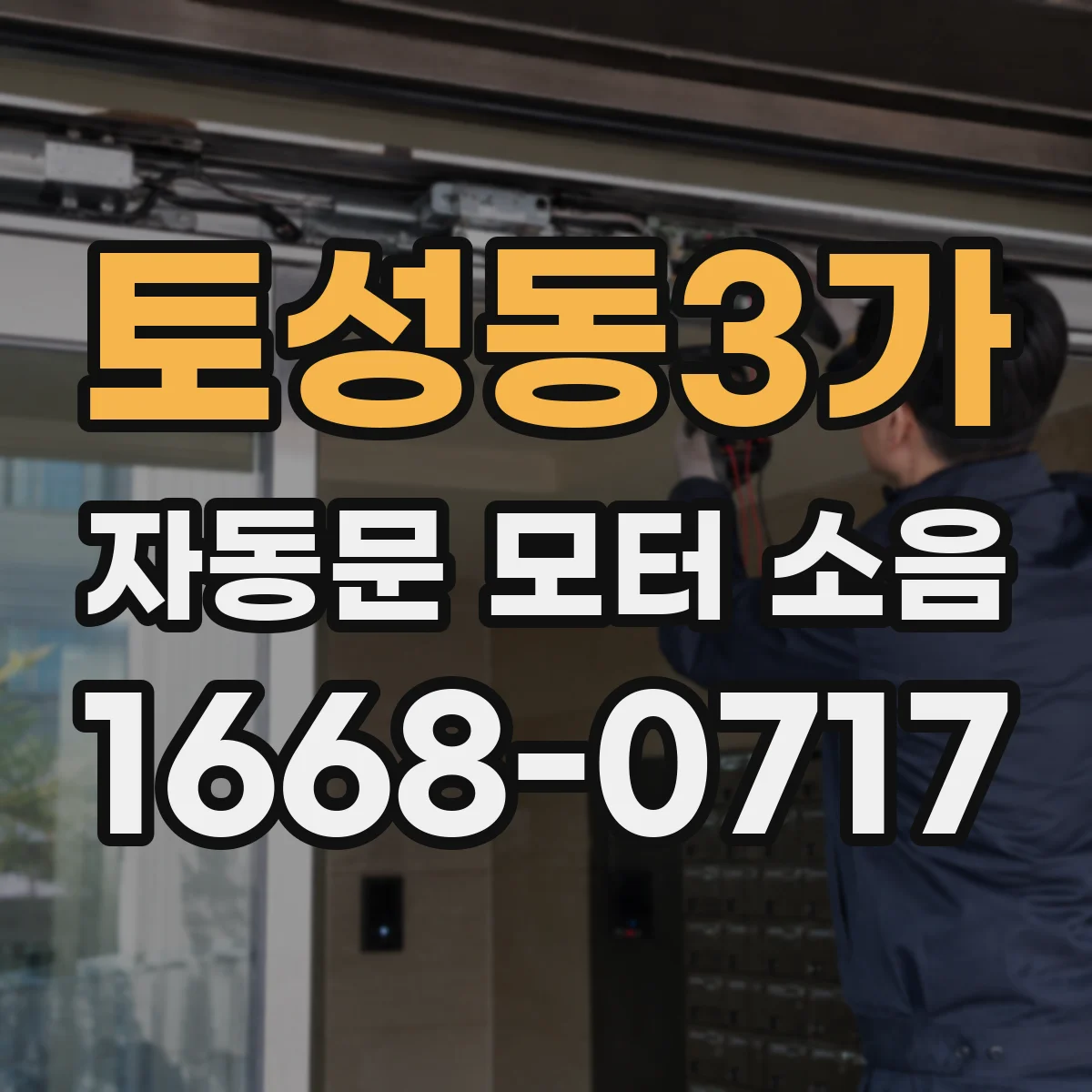 토성동3가 자동문 모터 소음