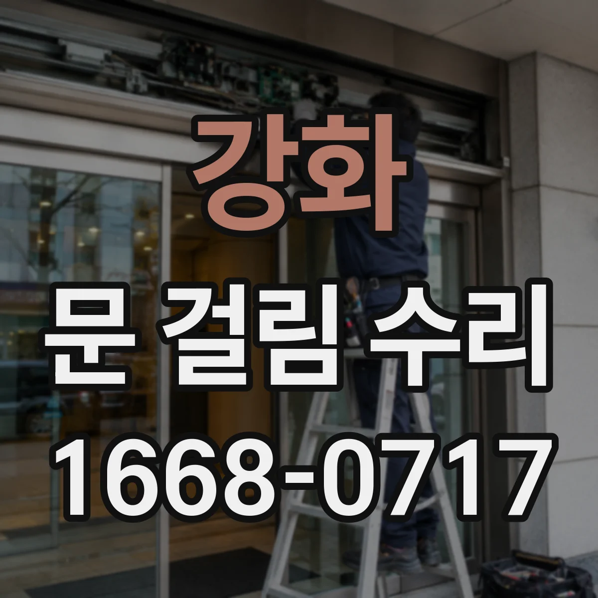 강화 문 걸림 수리 문이 뻑뻑할 때 힌지 장력 재설정 절차