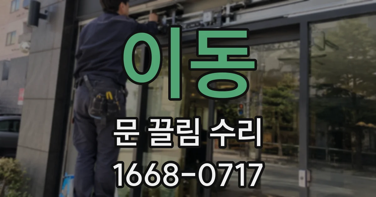 이동 문 끌림 수리