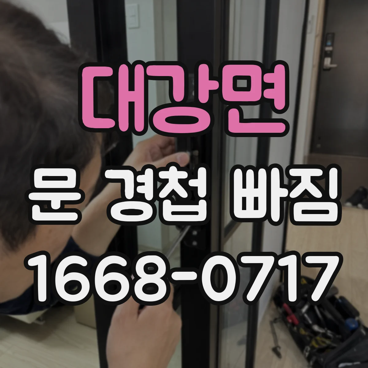 대강면 문 경첩 빠짐