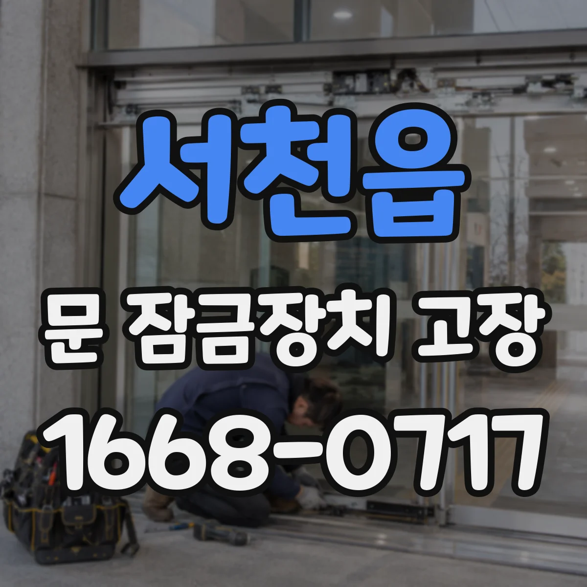 서천읍 문 잠금장치 고장
