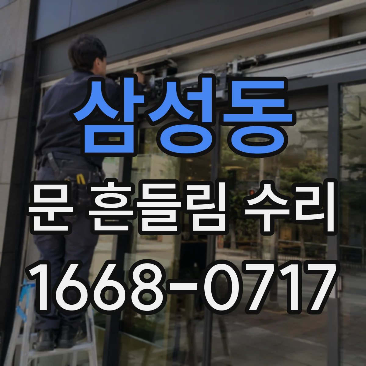 삼성동 문 흔들림 수리