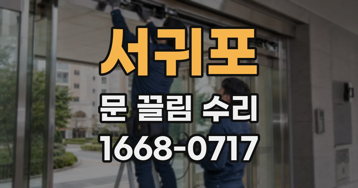 서귀포 문 끌림 수리