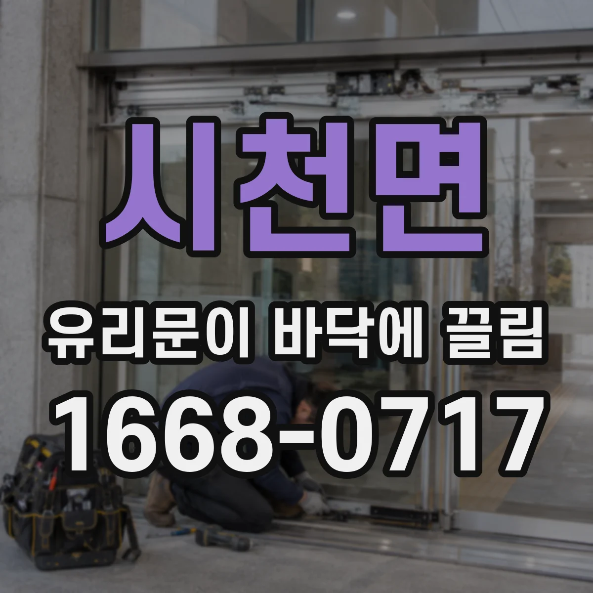 시천면 유리문이 바닥에 끌림
