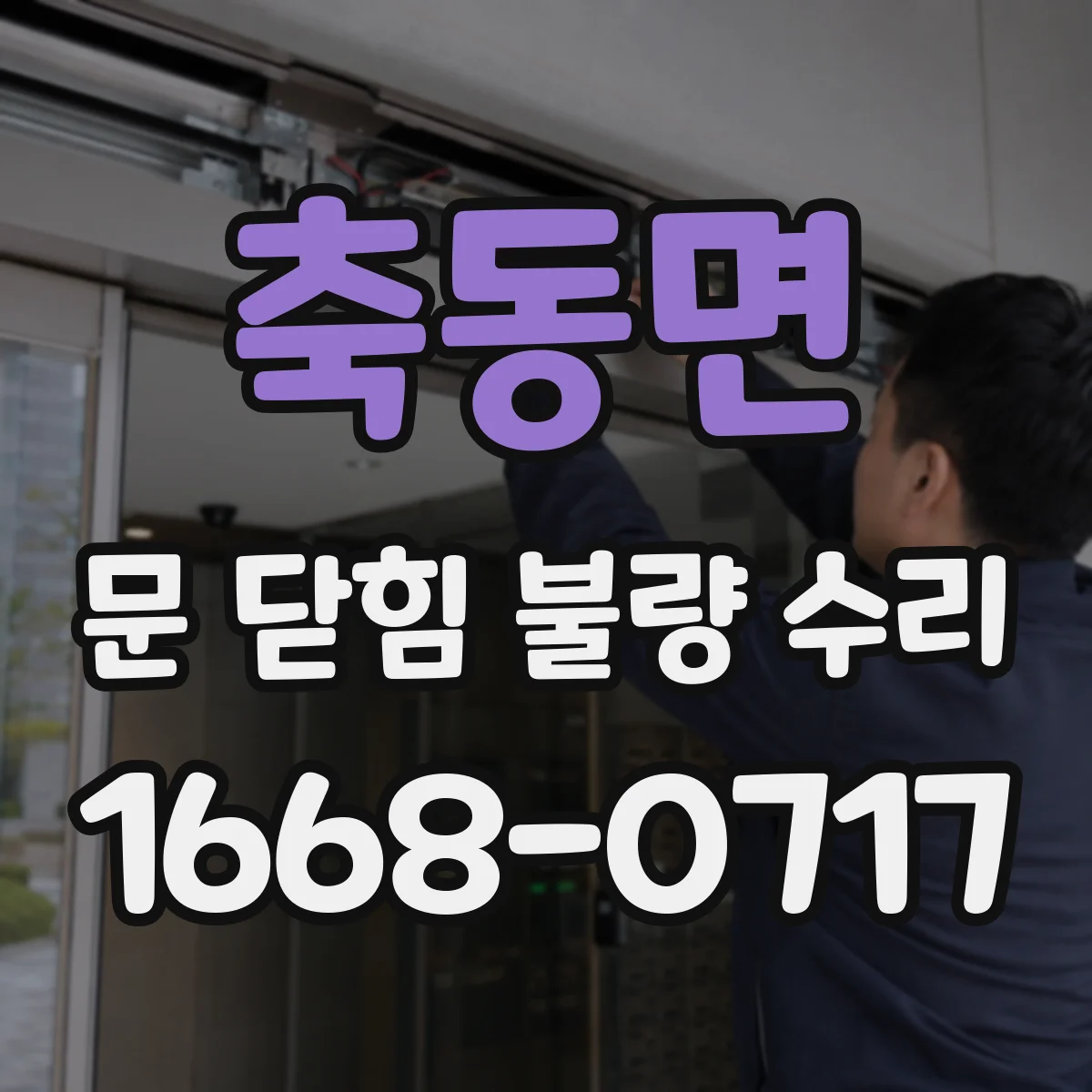 축동면 문 닫힘 불량 수리