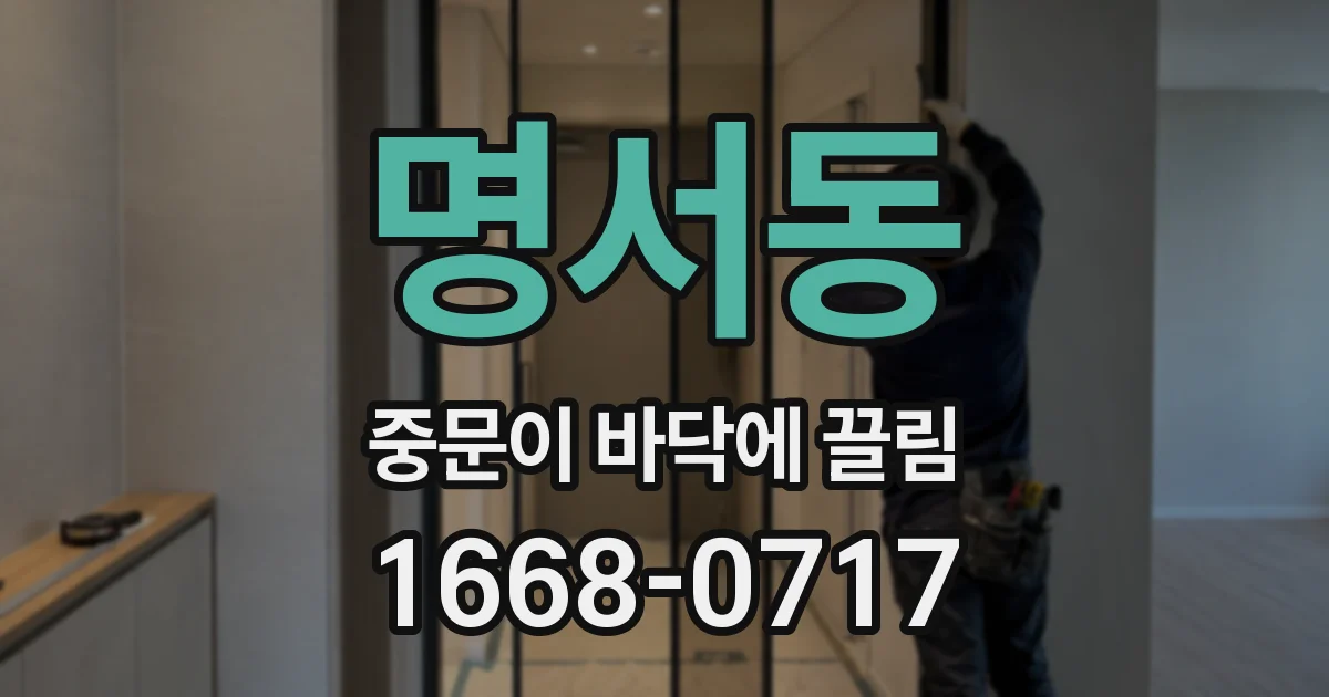 명서동 중문이 바닥에 끌림