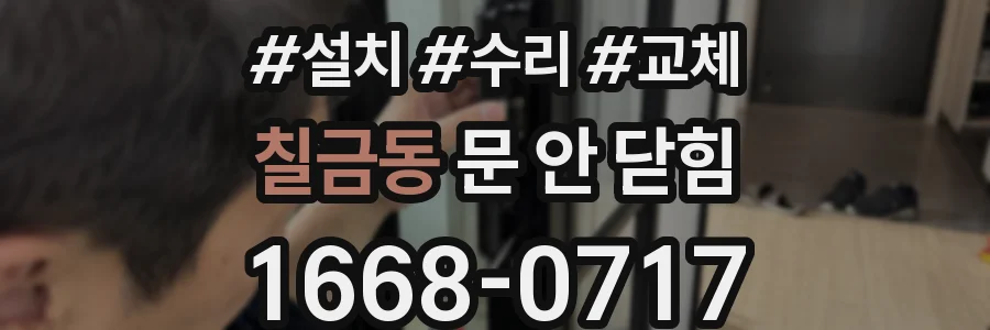 칠금동 문 안 닫힘