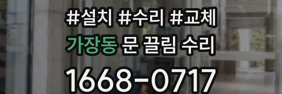 가장동 문 끌림 수리
