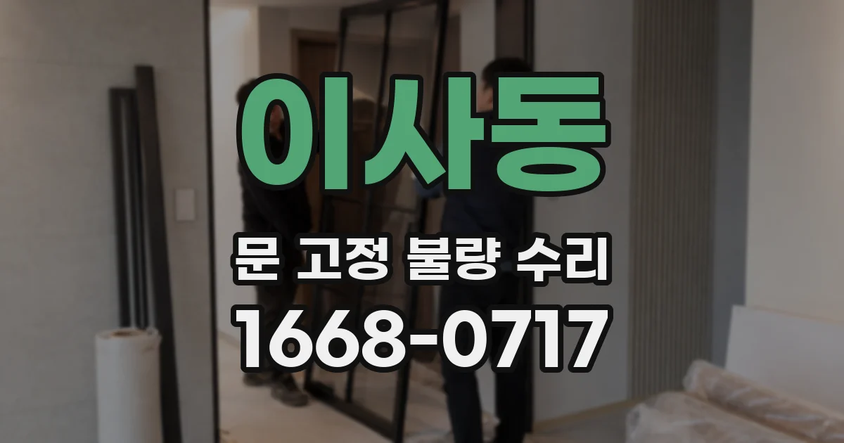 이사동 문 고정 불량 수리