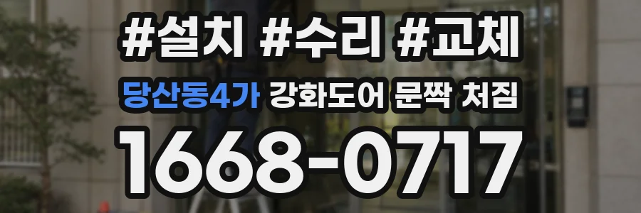 당산동4가 강화도어 문짝 처짐