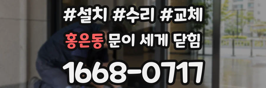 홍은동 문이 세게 닫힘