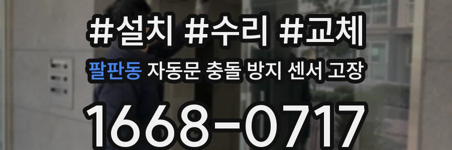 팔판동 자동문 충돌 방지 센서 고장