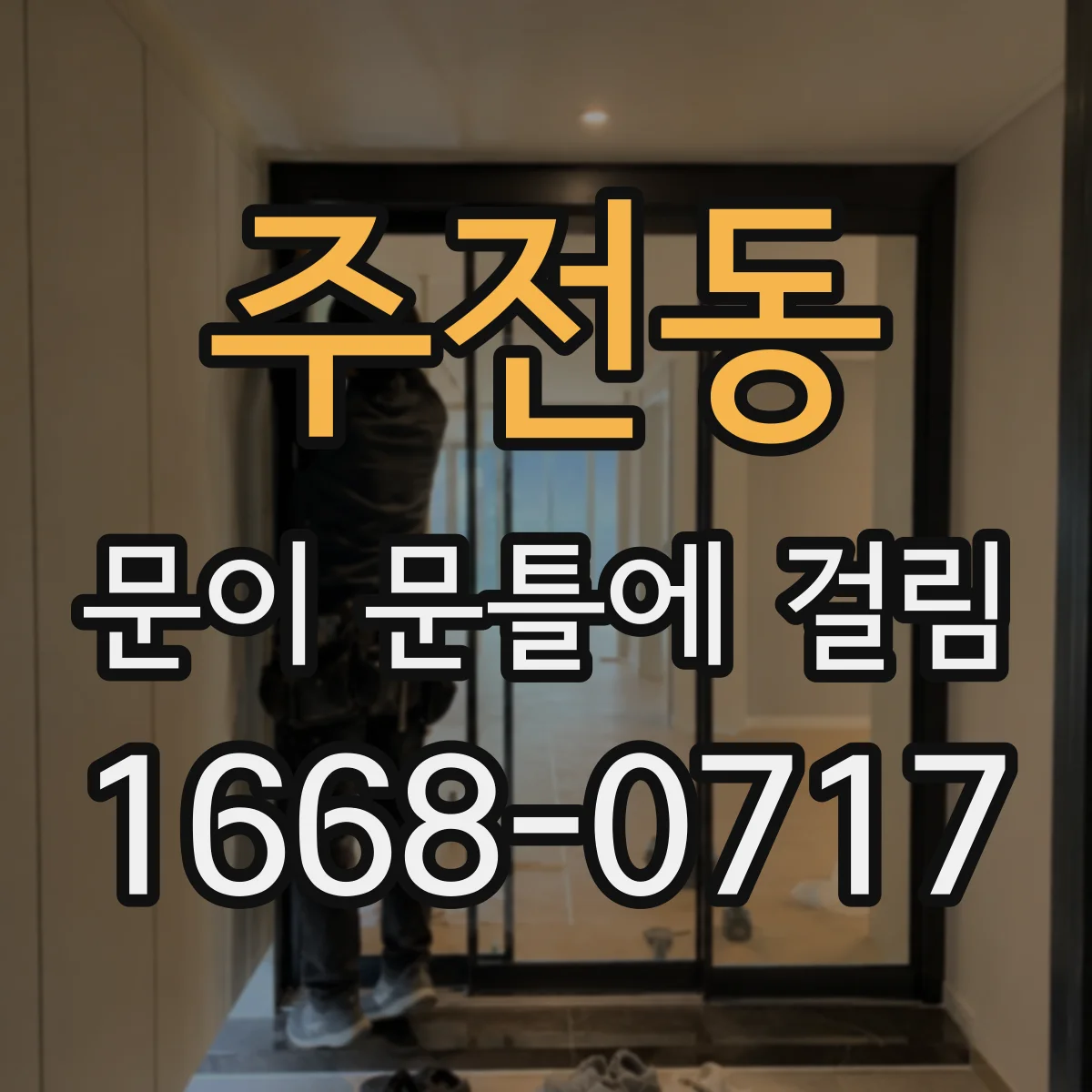 주전동 문이 문틀에 걸림
