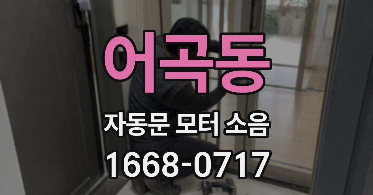 어곡동 자동문 모터 소음