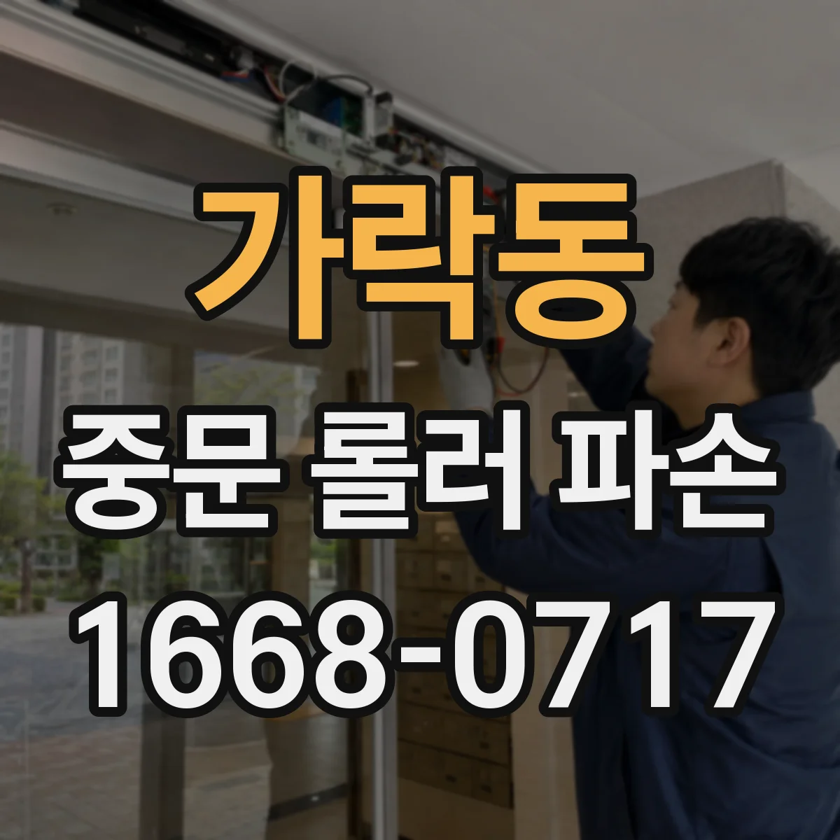 가락동 중문 롤러 파손
