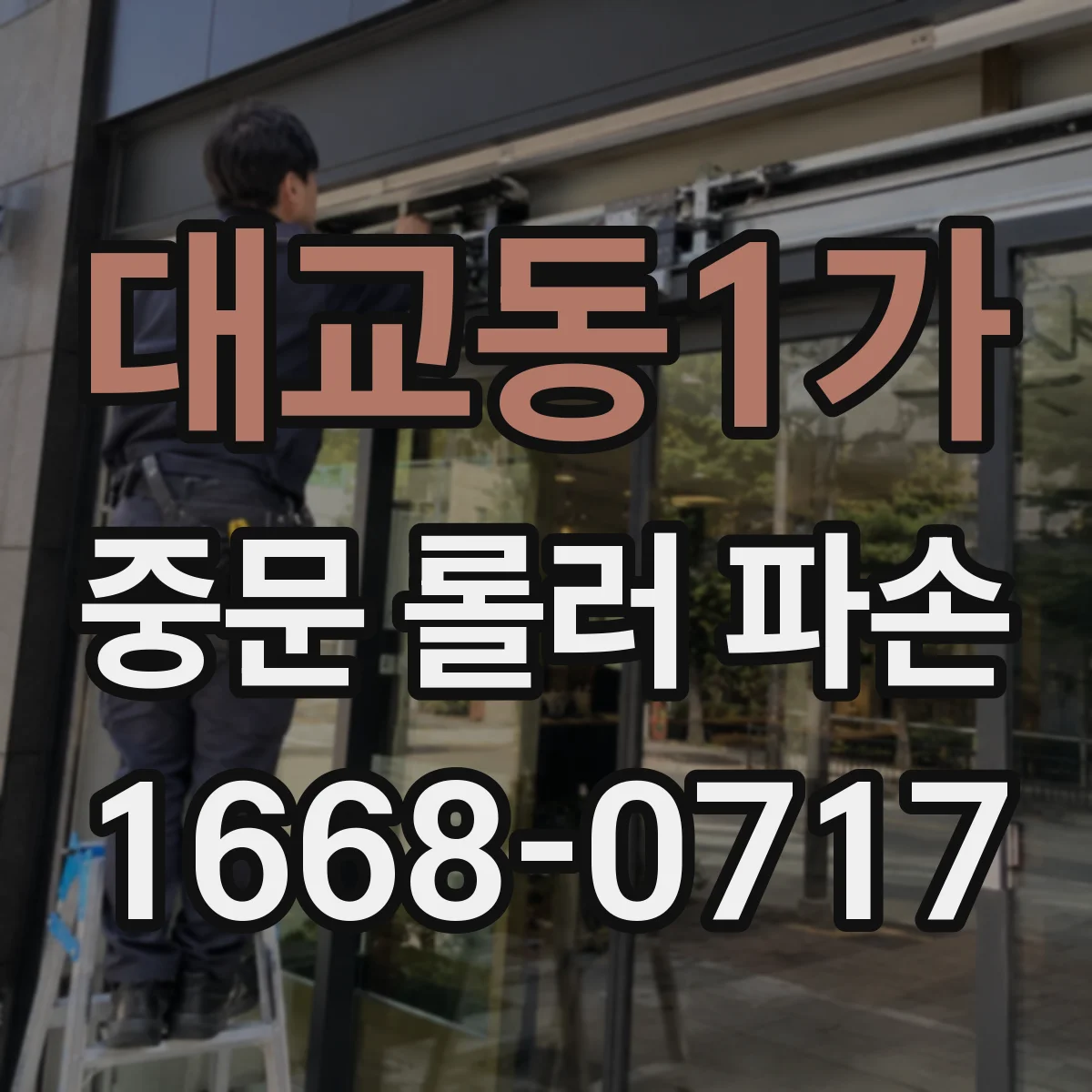 대교동1가 중문 롤러 파손