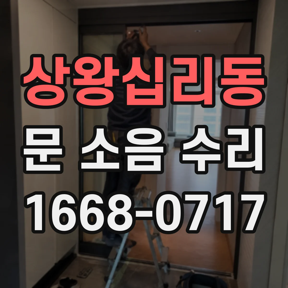상왕십리동 문 소음 수리 댐퍼 누유 후 조용해지기까지 정비 과정