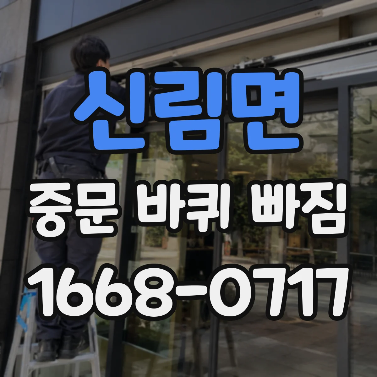 신림면 중문 바퀴 빠짐