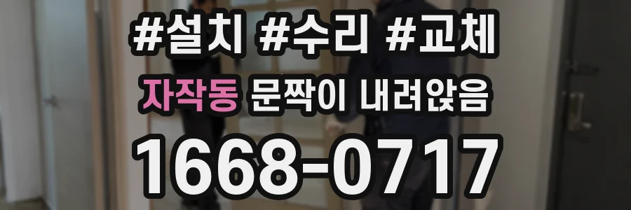 자작동 문짝이 내려앉음