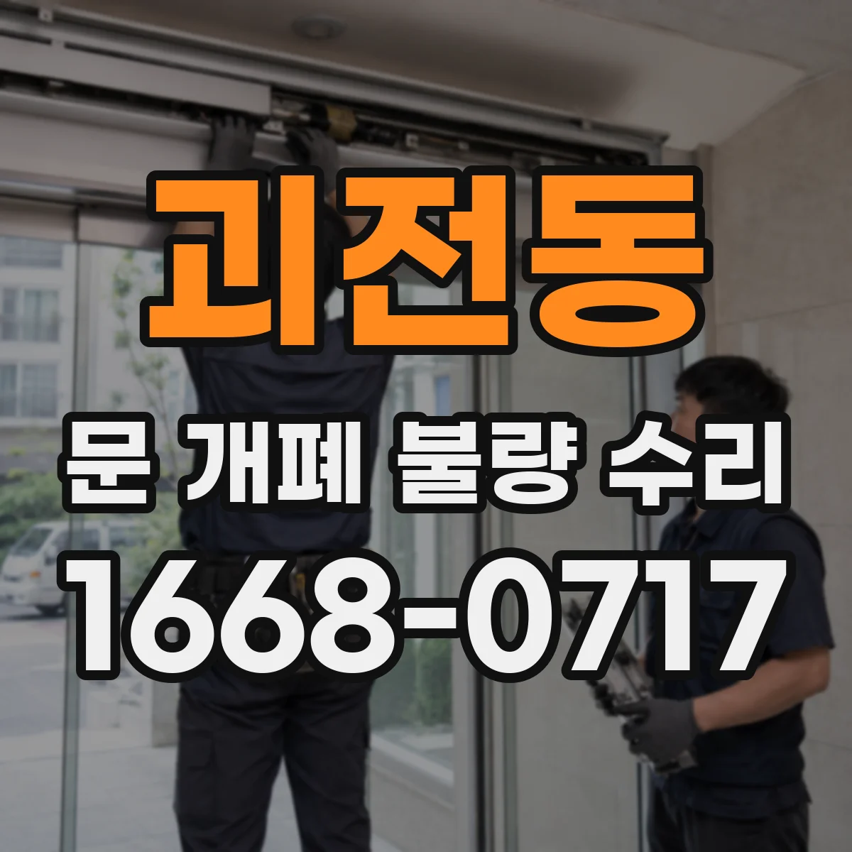 괴전동 문 개폐 불량 수리