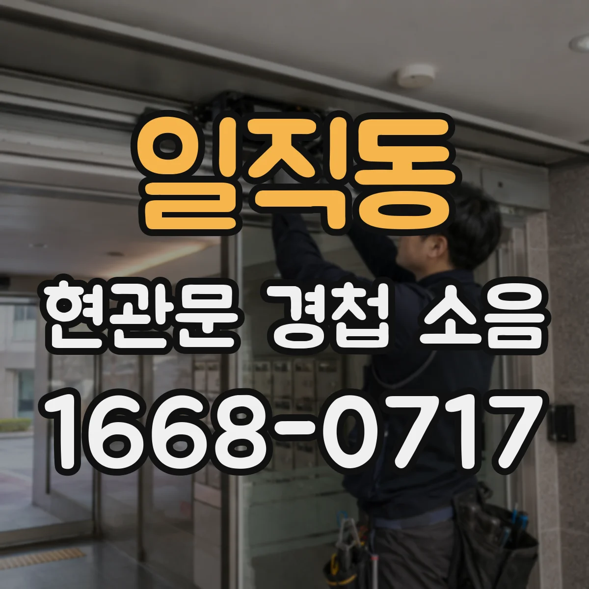 일직동 현관문 경첩 소음
