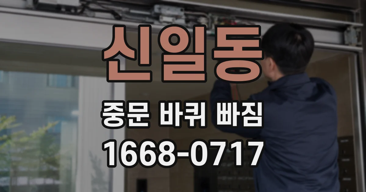신일동 중문 바퀴 빠짐