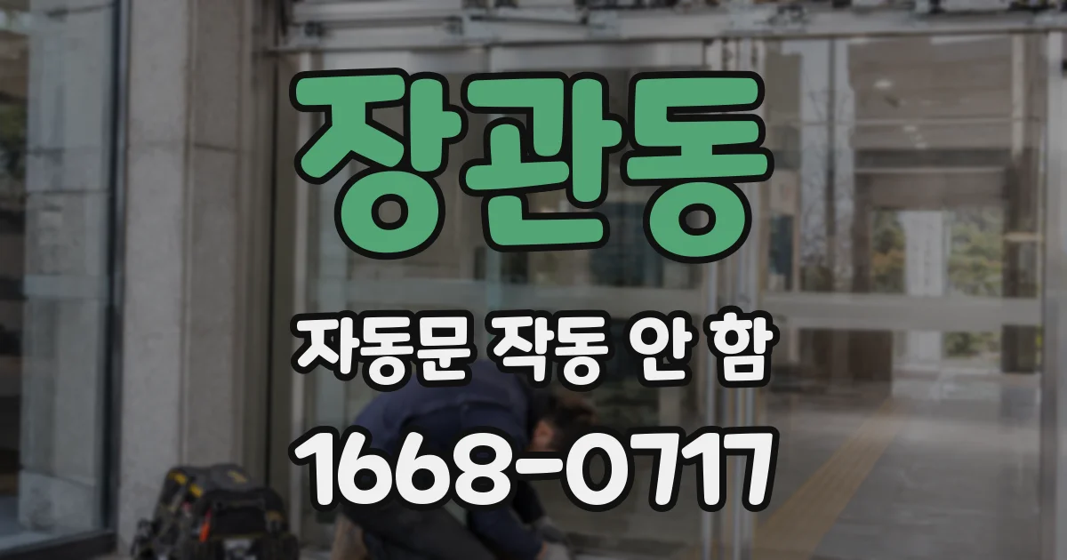 장관동 자동문 작동 안 함