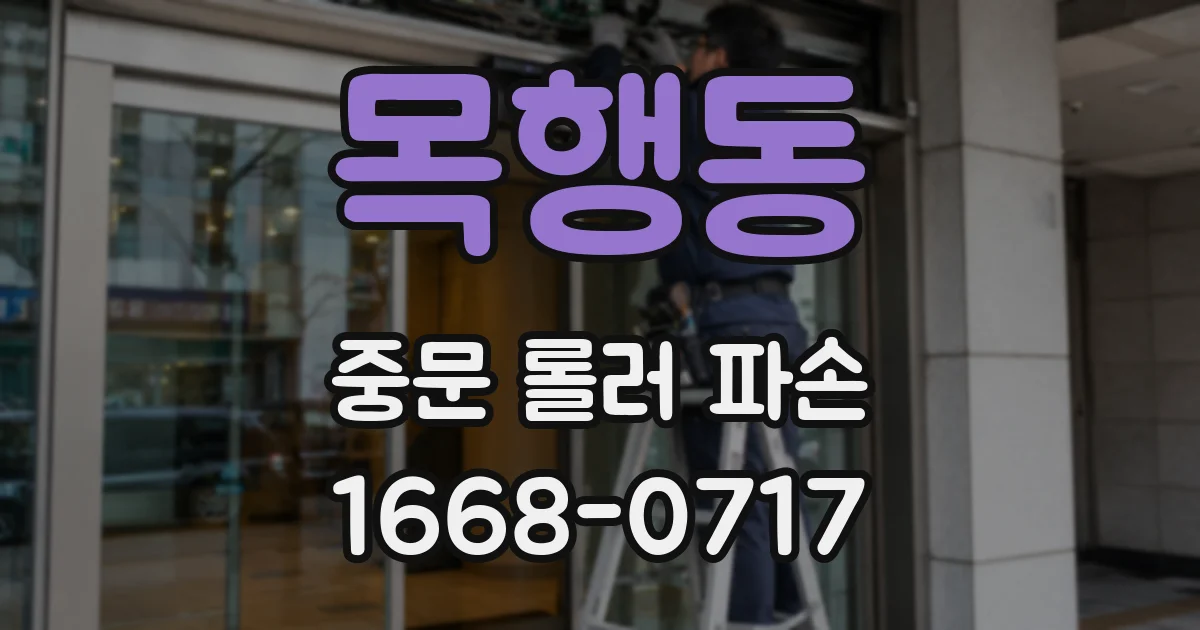 목행동 중문 롤러 파손