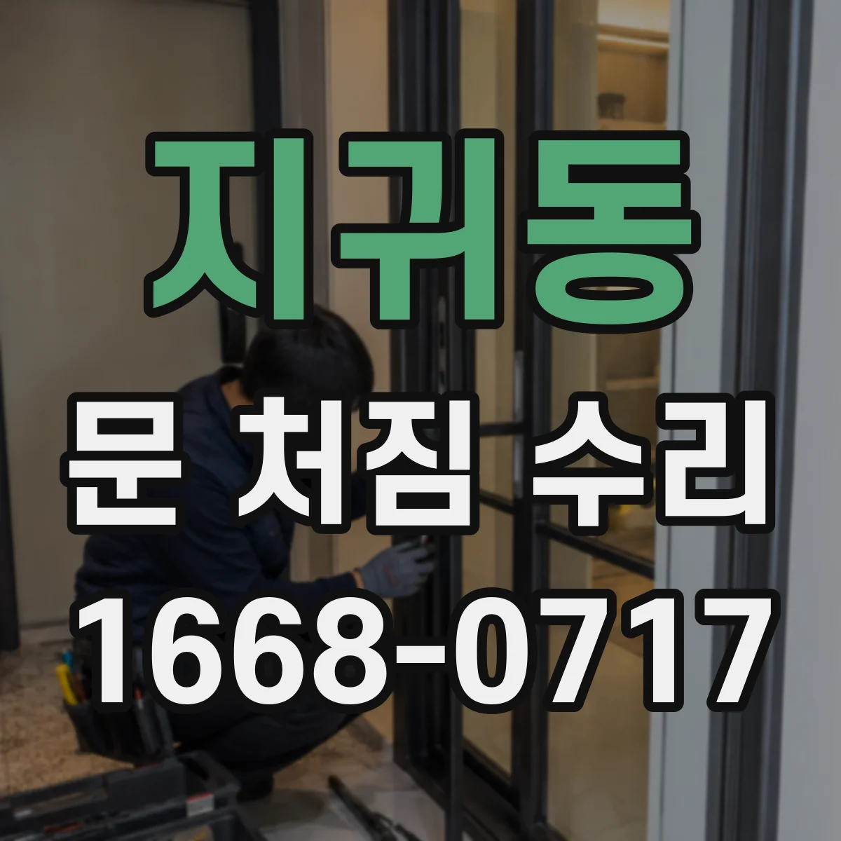 지귀동 문 처짐 수리