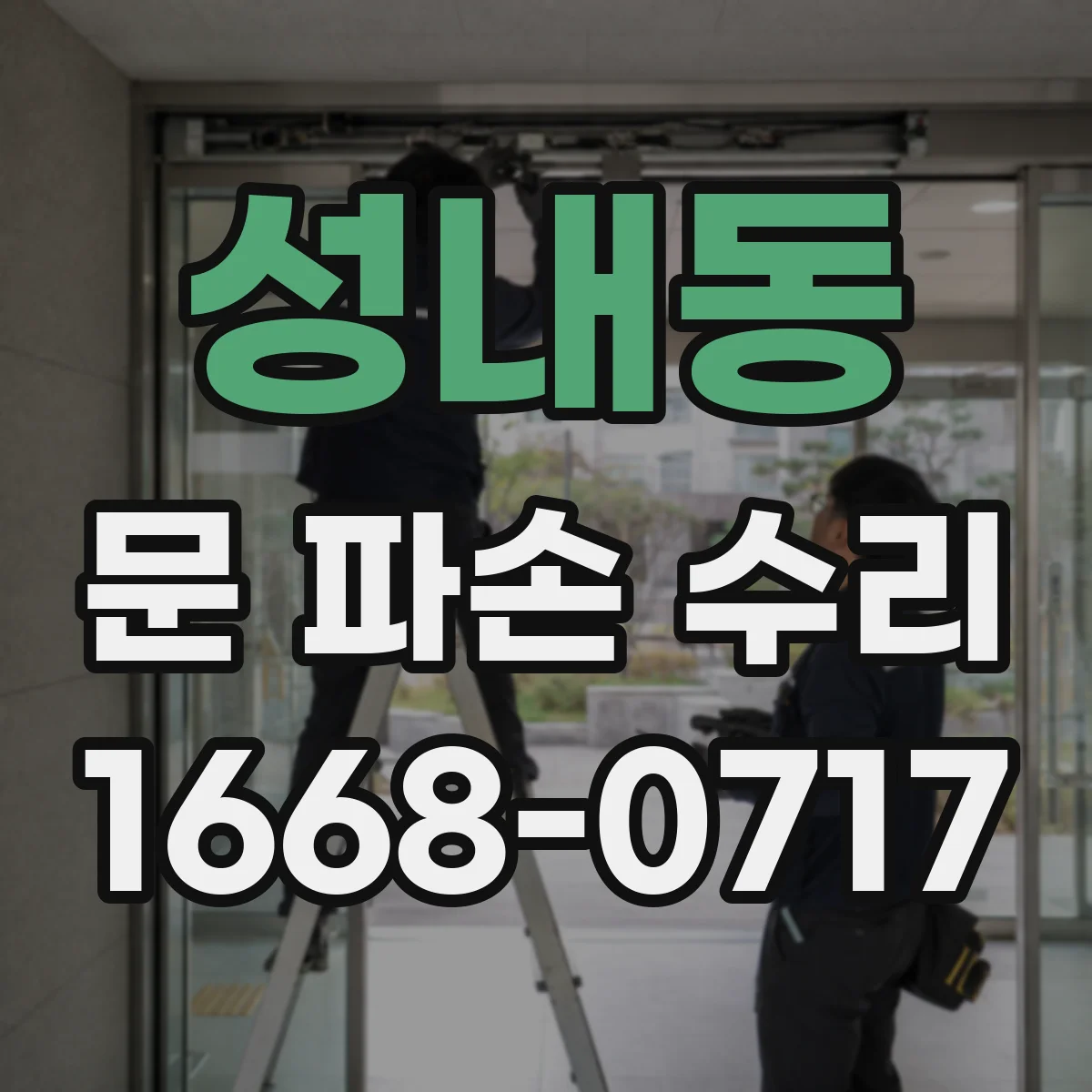 성내동 문 파손 수리