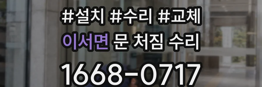이서면 문 처짐 수리