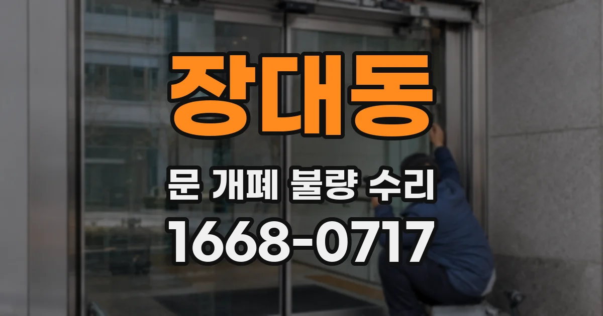 장대동 문 개폐 불량 수리