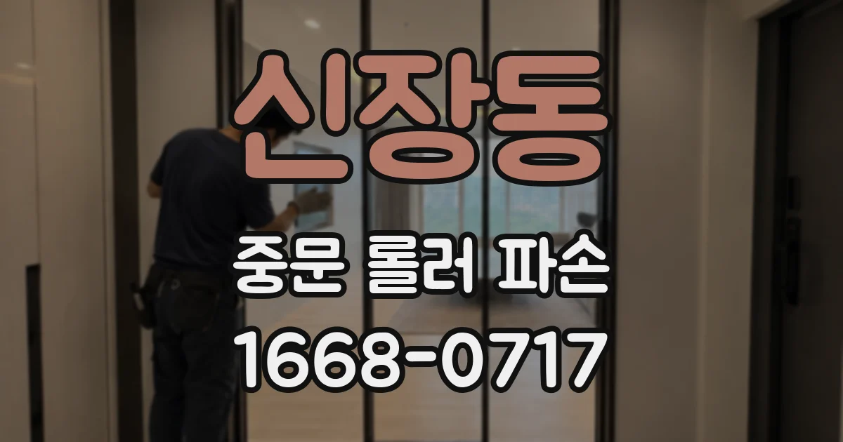 신장동 중문 롤러 파손
