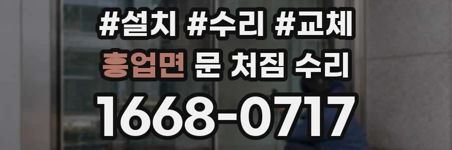 흥업면 문 처짐 수리
