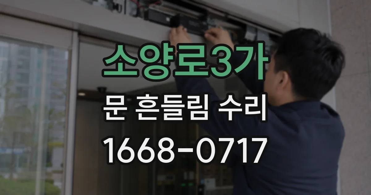 소양로3가 문 흔들림 수리