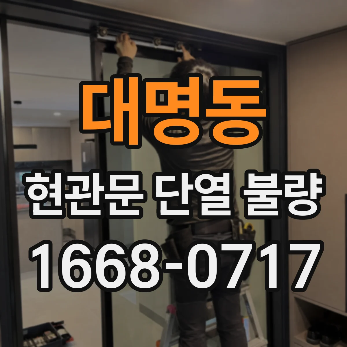 대명동 현관문 단열 불량