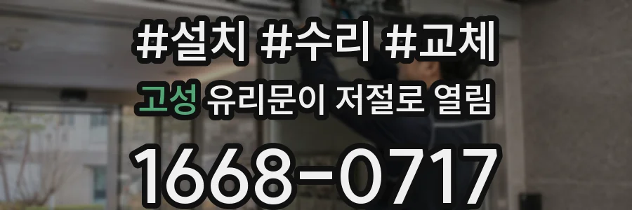 고성 유리문이 저절로 열림